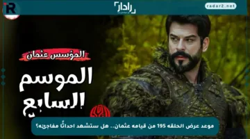 موعد عرض الحلقة 195 من قيامة عثمان.. هل ستشهد أحداثًا مفاجئة؟